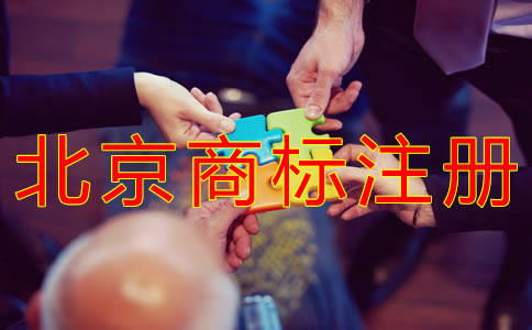 如何申請(qǐng)注冊(cè)北京商標(biāo)？