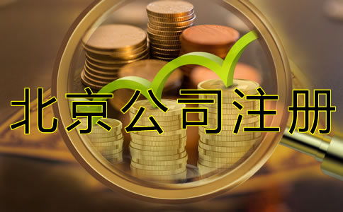 北京公司注冊代理收費標(biāo)準(zhǔn)