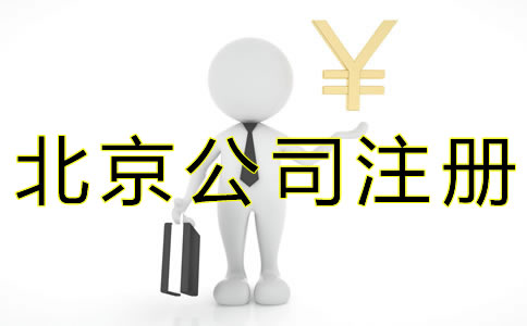 注冊(cè)北京公司選擇代辦要多少錢