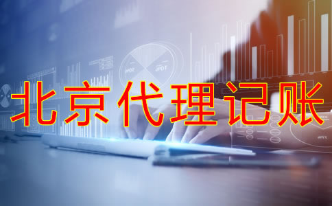 選擇北京代理記賬企業(yè)的優(yōu)勢是什么？