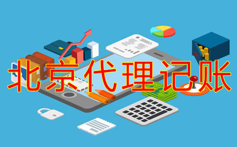 選擇北京代理記賬企業(yè)的優(yōu)勢