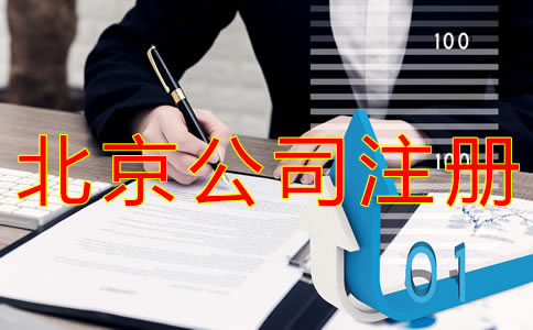 注冊北京公司營業(yè)執(zhí)照辦理流程有什么？