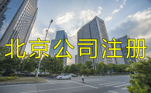 注冊(cè)北京分公司與什么明顯的特點(diǎn)?