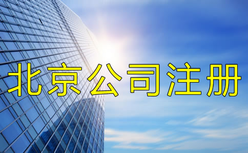 注冊(cè)北京分公司的注意事項(xiàng)