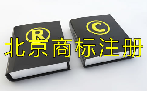 注冊(cè)北京商標(biāo)如何選擇代辦機(jī)構(gòu)?