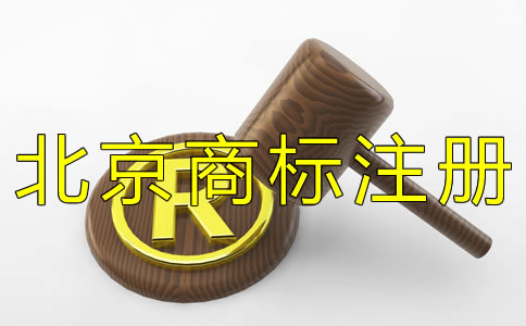 如何選擇北京商標(biāo)代辦機(jī)構(gòu)?