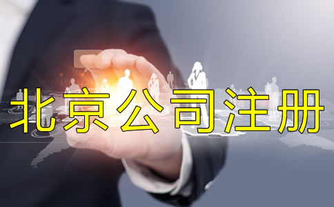 北京個(gè)人公司注冊注意事項(xiàng)有什么？