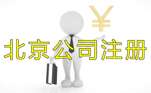 北京代辦公司注冊(cè)收費(fèi)標(biāo)準(zhǔn)是什么？