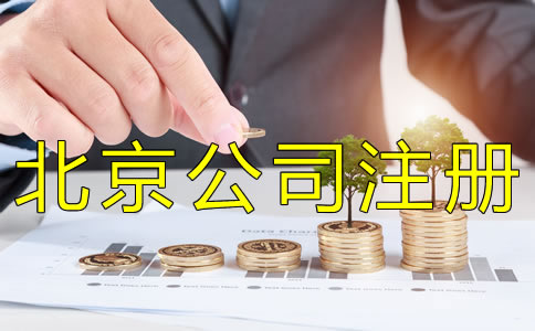 注冊(cè)北京公司需要多少費(fèi)用？