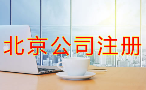 代辦北京營業(yè)執(zhí)照的條件有什么？