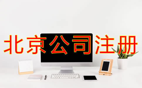 代辦北京營業(yè)執(zhí)照的條件