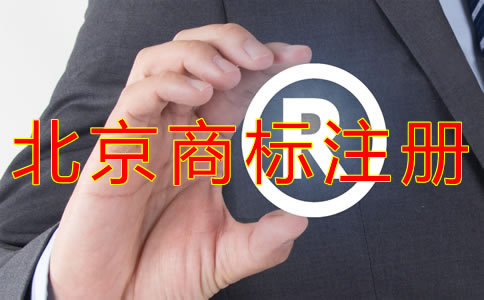 申請(qǐng)北京商標(biāo)的條件