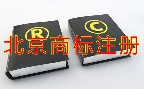 如何選擇北京商標(biāo)注冊代理機(jī)構(gòu)？