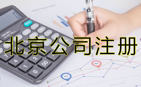 注冊(cè)北京代理記賬公司需要什么資質(zhì)？