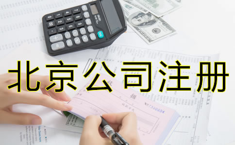 注冊(cè)北京代理記賬公司的資質(zhì)