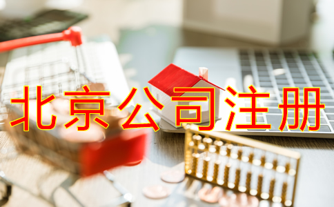 辦理北京分公司注冊對資金有規(guī)定嗎？