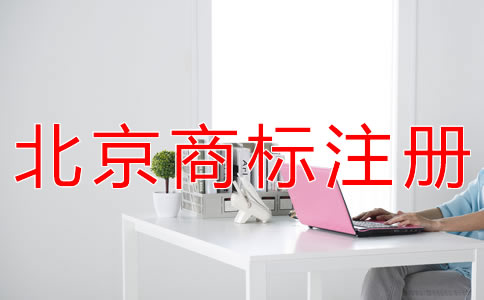 代辦北京商標(biāo)注冊(cè)的收費(fèi)標(biāo)準(zhǔn)