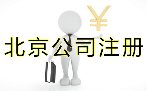 代辦北京公司注冊(cè)費(fèi)用有哪些？