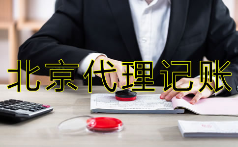 北京財務(wù)代理記賬公司哪家好？