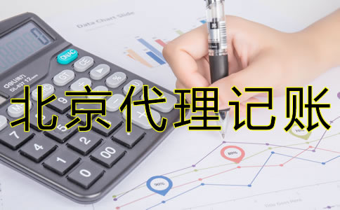 北京財務(wù)代理記賬公司