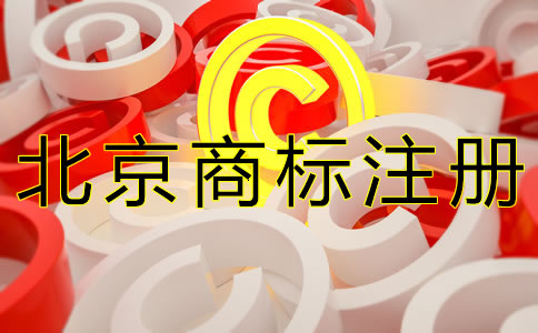 北京商標(biāo)注冊(cè)常見問題有什么？