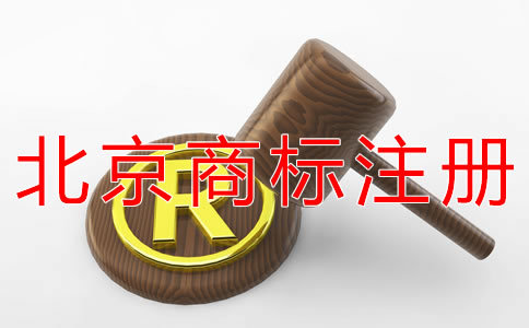 北京商標(biāo)注冊(cè)代辦公司如何選擇？