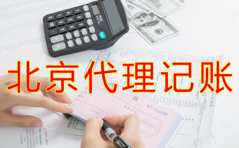 北京會計代理記賬公司如何收費？