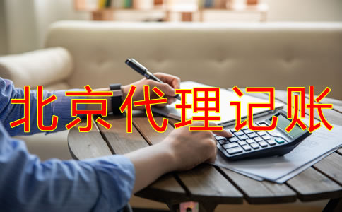 申請(qǐng)北京代理記賬許可證的步驟有什么？