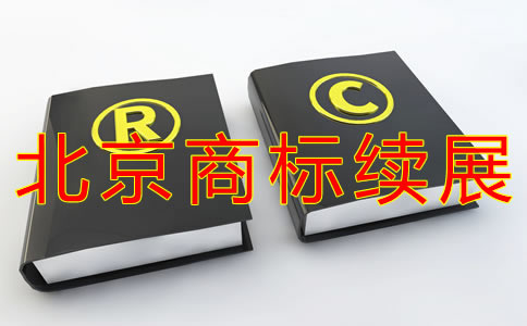 辦理北京商標(biāo)續(xù)展注冊步驟有哪些？