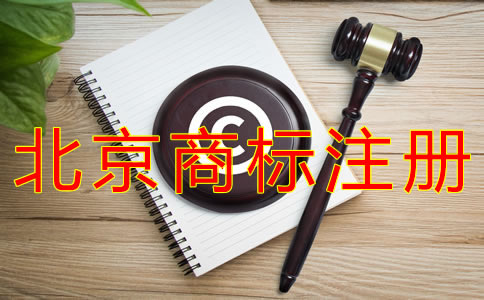 辦理北京商標(biāo)注冊(cè)的費(fèi)用要多少？