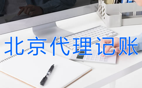 北京會(huì)計(jì)代理記賬流程有什么？