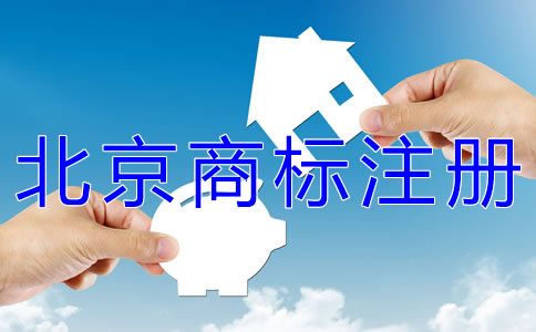 代理北京商標(biāo)注冊(cè)的機(jī)構(gòu)如何選擇？