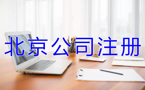 注冊(cè)北京公司有什么要求嗎？