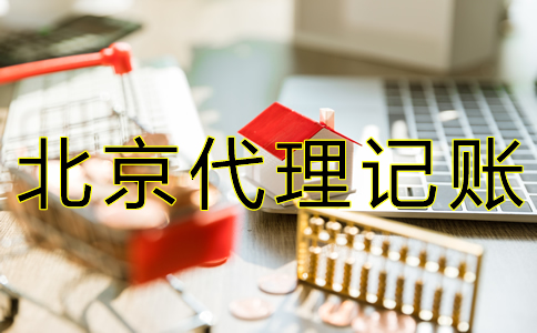 北京財務(wù)代賬公司收費標(biāo)準(zhǔn)有什么？