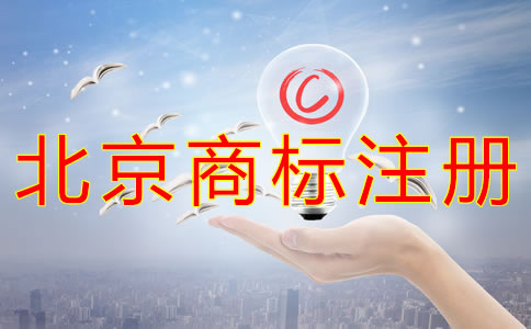 注冊(cè)北京商標(biāo)需要多長(zhǎng)時(shí)間？