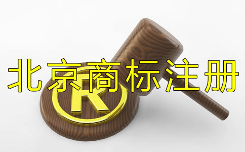 注冊北京商標(biāo)為什么選擇代理機(jī)構(gòu)？