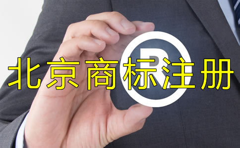 為什么選擇北京商標(biāo)注冊代理機(jī)構(gòu)？