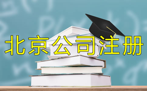 注冊(cè)北京小規(guī)模公司的材料有哪些？