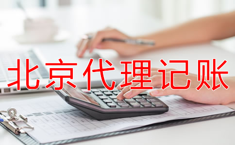 選擇北京代理記賬財(cái)稅公司有什么優(yōu)勢(shì)？