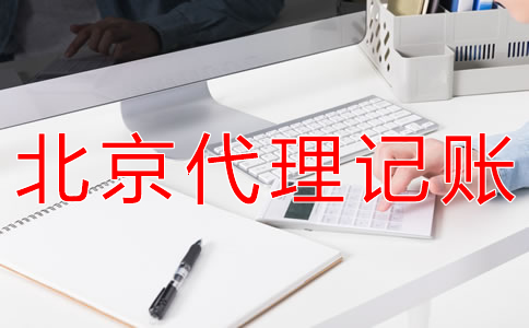 選擇北京代理記賬財(cái)稅公司的優(yōu)勢(shì)