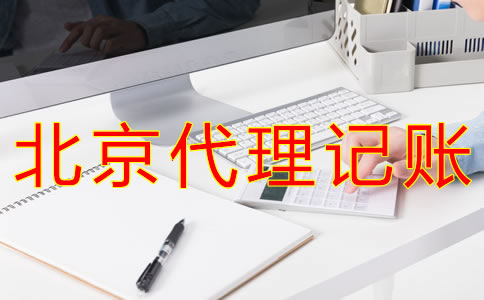 北京代理記賬業(yè)務收費是怎樣的？