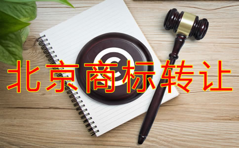 轉(zhuǎn)讓北京商標(biāo)的注意事項有什么？