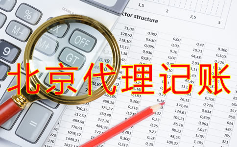 選擇北京財(cái)務(wù)代理記賬公司的材料