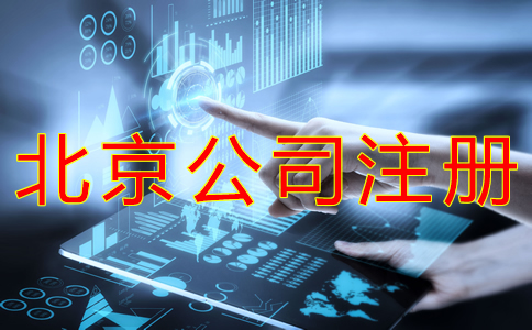 代辦北京公司營(yíng)業(yè)執(zhí)照的材料