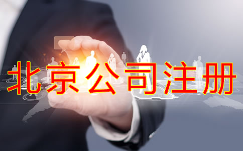 注冊(cè)北京公司的條件有什么？