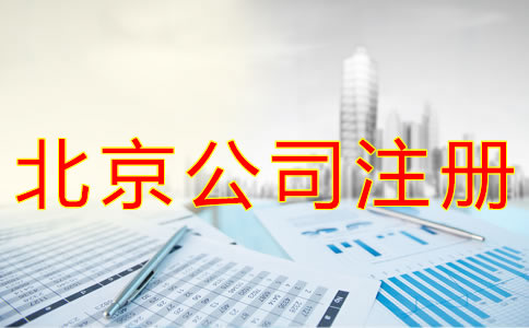 注冊北京公司的材料有什么？