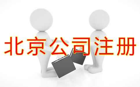 辦理北京公司注冊(cè)的好處