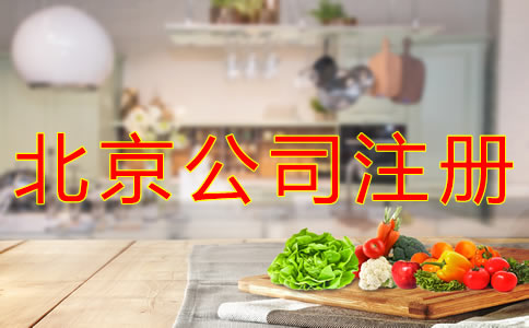 注冊北京食品公司的條件有什么？