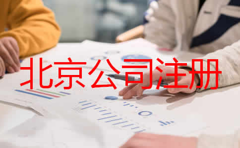 北京公司代理注冊(cè)步驟是什么都要注意什么？