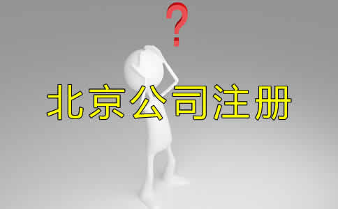 北京代辦公司注冊(cè)的優(yōu)勢(shì)都有哪些？